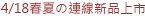 4/18春夏の連線新品上市