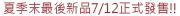 夏季末最後新品7/12正式發售!! 