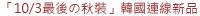 「10/3最後の秋裝」韓國連線新品