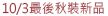 10/3最後秋裝新品