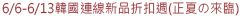 6/6-6/13韓國連線新品折扣週(正夏の來臨)