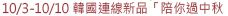 10/3-10/10 韓國連線新品「陪你過中秋 」