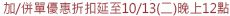 加/併單優惠折扣延至10/13(二)晚上12點