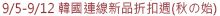 9/5-9/12 韓國連線新品折扣週(秋の始) 