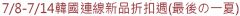 7/8-7/14韓國連線新品折扣週(最後の一夏)
