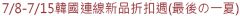 7/8-7/15韓國連線新品折扣週(最後の一夏)