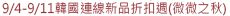 9/4-9/11韓國連線新品折扣週(微微之秋)