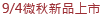 9/4微秋新品上市(微微之秋)