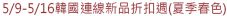 5/9-5/16韓國連線新品折扣週(夏季春色)