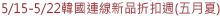 5/15-5/22韓國連線新品折扣週(五月夏)