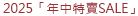 2025「年中特賣SALE」
