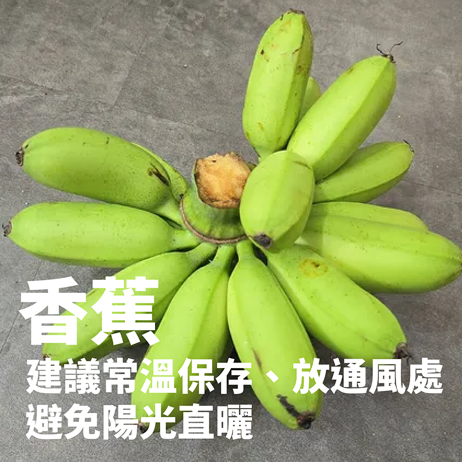香蕉保存