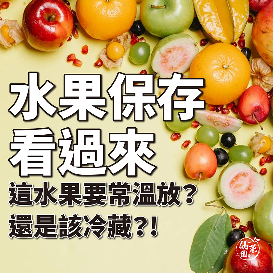 水果保存