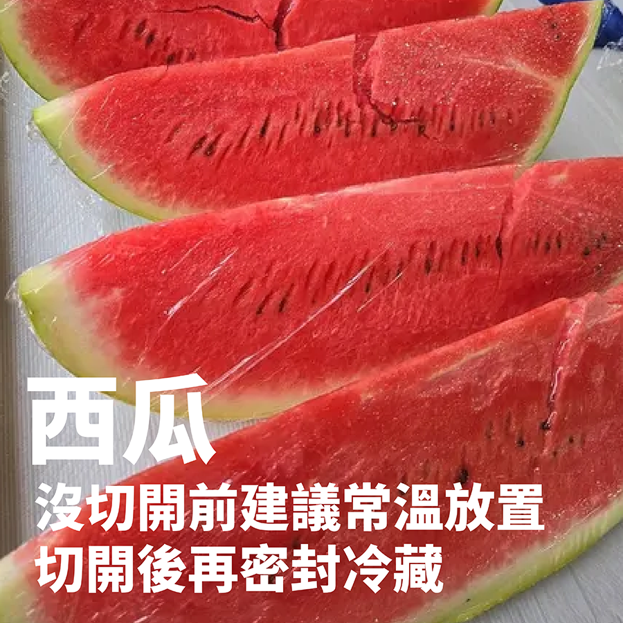 西瓜保存