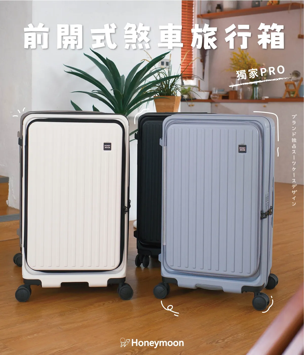 920｜阿千x【Honeymoon】前開煞車行李箱新上市| meimaii 美賣