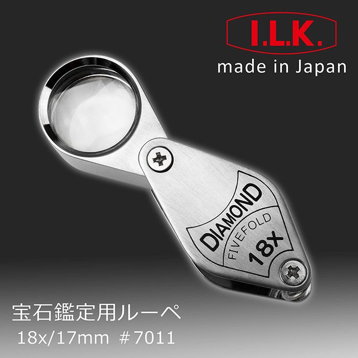 日本I.L.K.】Diamond 18x/17mm 日本製五片式消色差珠寶放大鏡7011 (J