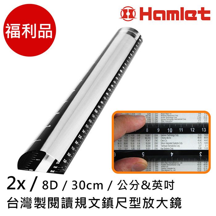 Hamlet 哈姆雷特 2x/8D/30cm 台灣製閱讀規文鎮尺型放大鏡 福利品