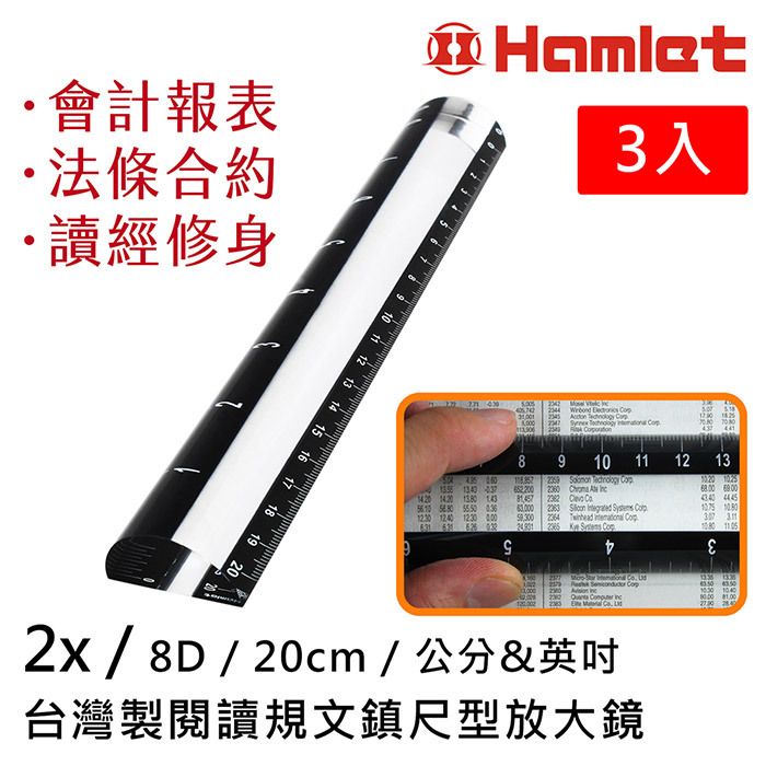 Hamlet 哈姆雷特 2x/8D/20cm 台灣製閱讀規文鎮尺型放大鏡 3入 會計報表 法條合約 讀經修身