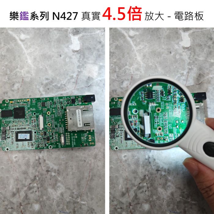 樂鑑系列放大鏡 N427 真實4.5倍放大 電路板