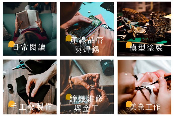 OHBIG-LED調光調色放大鏡用途：日常閱讀、產線品管與焊錫、模型塗裝、手工藝製作、鐘錶維修與金工、美容美睫工作