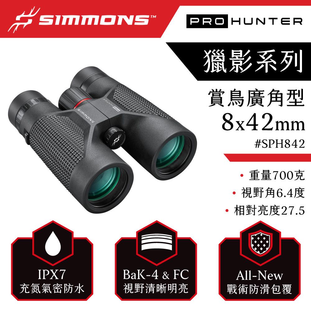 Simmons Pro Hunter 獵影系列 8x42mm 雙筒望遠鏡 SPH842 IPX7 BaK-4 All-New