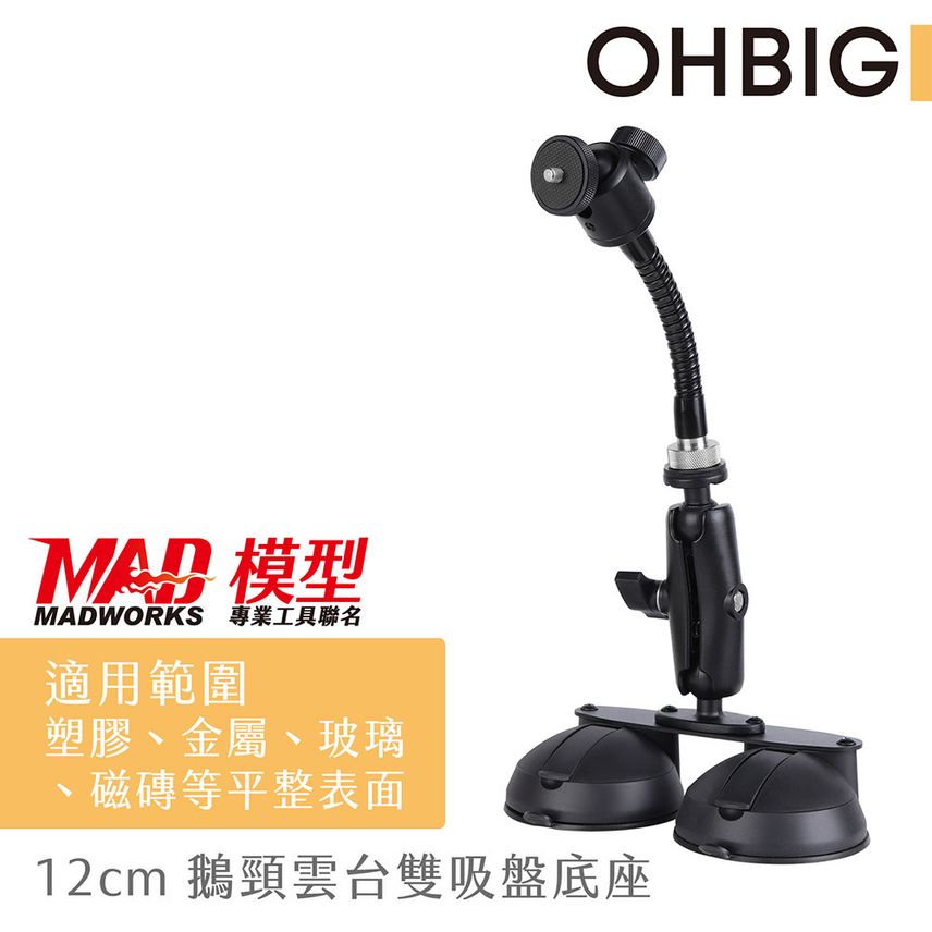 HWATANG】OHBIG 12cm 鵝頸雲台雙吸盤底座MADWORKS 聯名款- 華堂光學