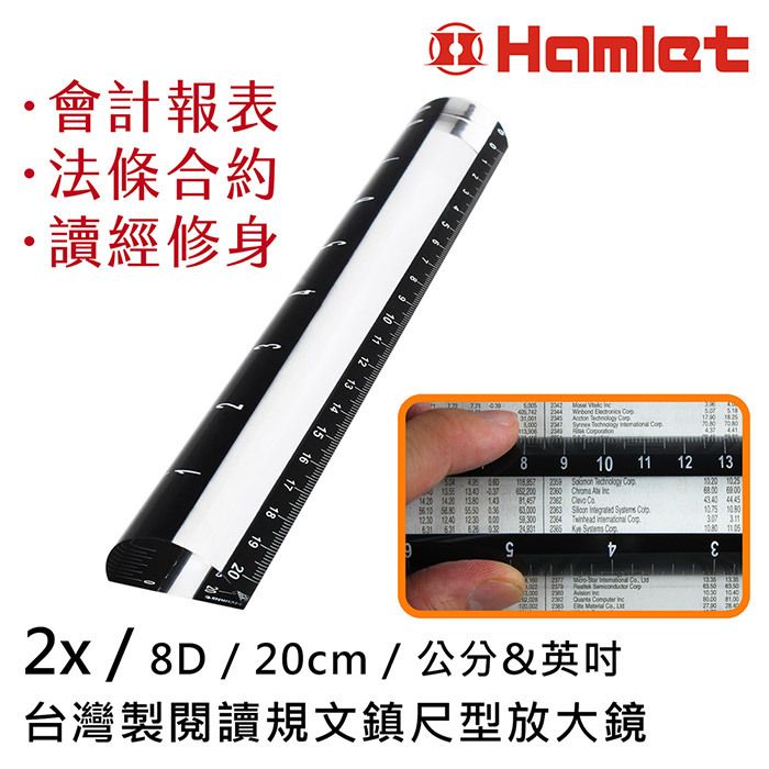 Hamlet 哈姆雷特 2x/8D/20cm 台灣製閱讀規文鎮尺型放大鏡 會計報表 法條合約 讀經修身