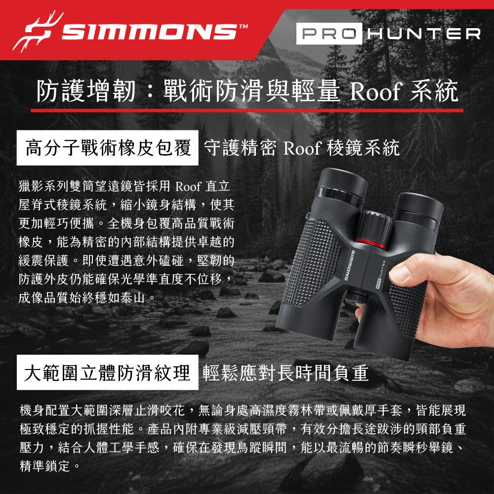 防護增韌：戰術防滑與輕量 Roof 系統 防護增韌：戰術防滑與輕量 Roof 系統 雙筒望遠鏡 大範圍立體防滑紋理 輕鬆應對長時間負重