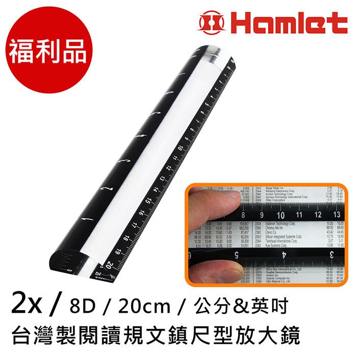Hamlet 哈姆雷特 2x/8D/20cm 台灣製閱讀規文鎮尺型放大鏡 福利品