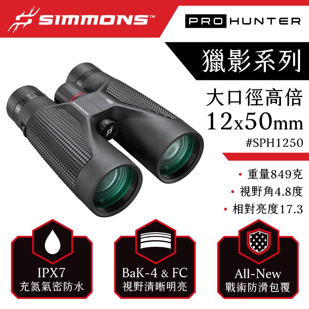 Simmons Pro Hunter 獵影系列 12x50mm 雙筒望遠鏡 SPH1250 IPX7 BaK-4 All-New
