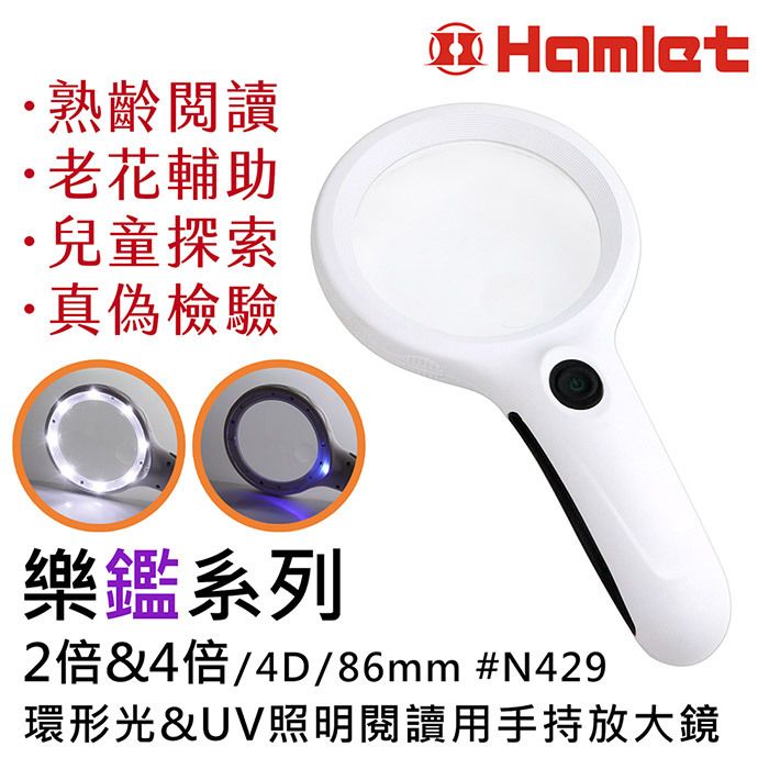 Hamlet 哈姆雷特 樂鑑系列 2倍&4倍/4D/86mm N429 環形光&UV照明閱讀用手持放大鏡 熟齡閱讀 老花輔助 兒童探索 真偽檢驗