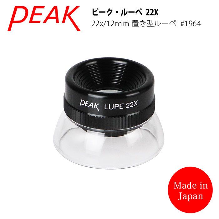 日本PEAK 東海產業】22x/12mm 日本製立式杯型消色差高倍放大鏡