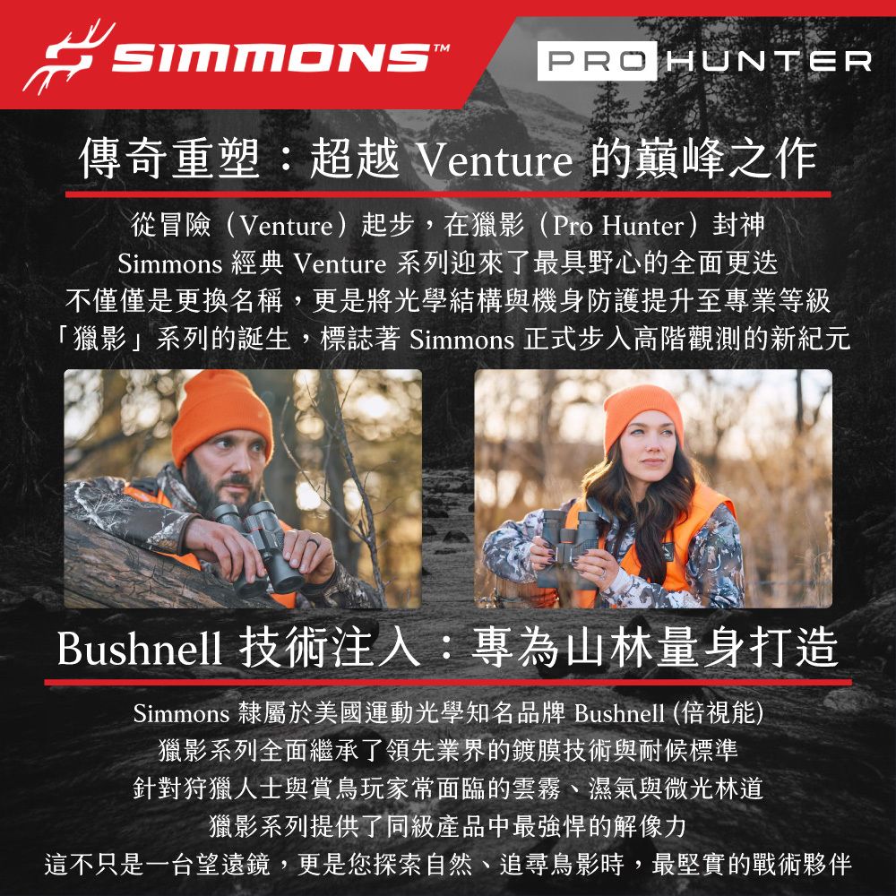 傳奇重塑：超越 Venture 的巔峰之作 Bushnell 技術注入：專為山林量身打造