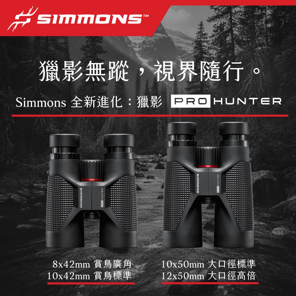 獵影無蹤，視界隨行 Simmons 全新進化：獵影 Pro Hunter 雙筒望遠鏡 8x42mm 賞鳥廣角 10x42mm 賞鳥標準 10x50mm 大口徑標準 12x50mm 大口徑高倍