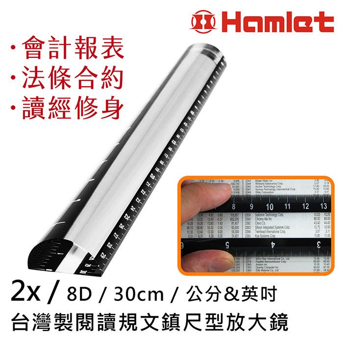 Hamlet 哈姆雷特 2x/8D/30cm 台灣製閱讀規文鎮尺型放大鏡 會計報表 法條合約 讀經修身