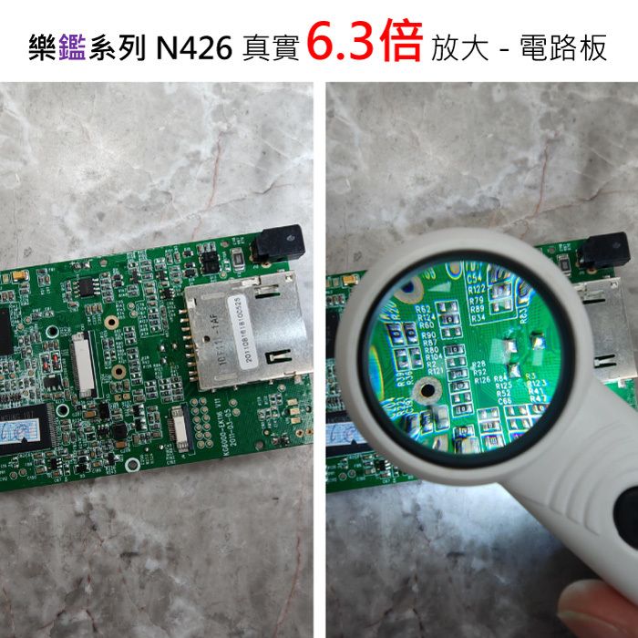 樂鑑系列放大鏡 N426 真實6.5倍放大 電路板