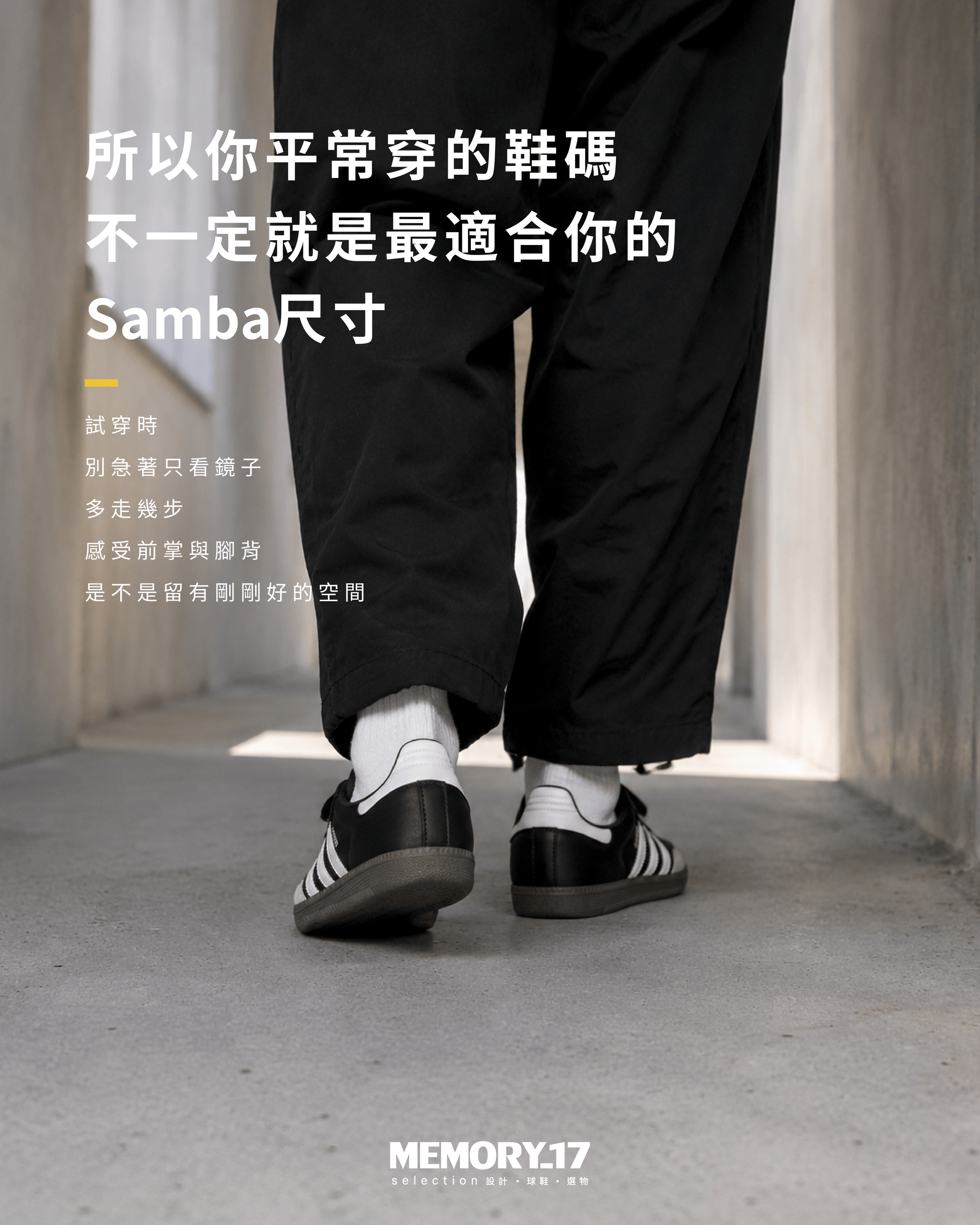 Samba 尺寸試穿與走動感受