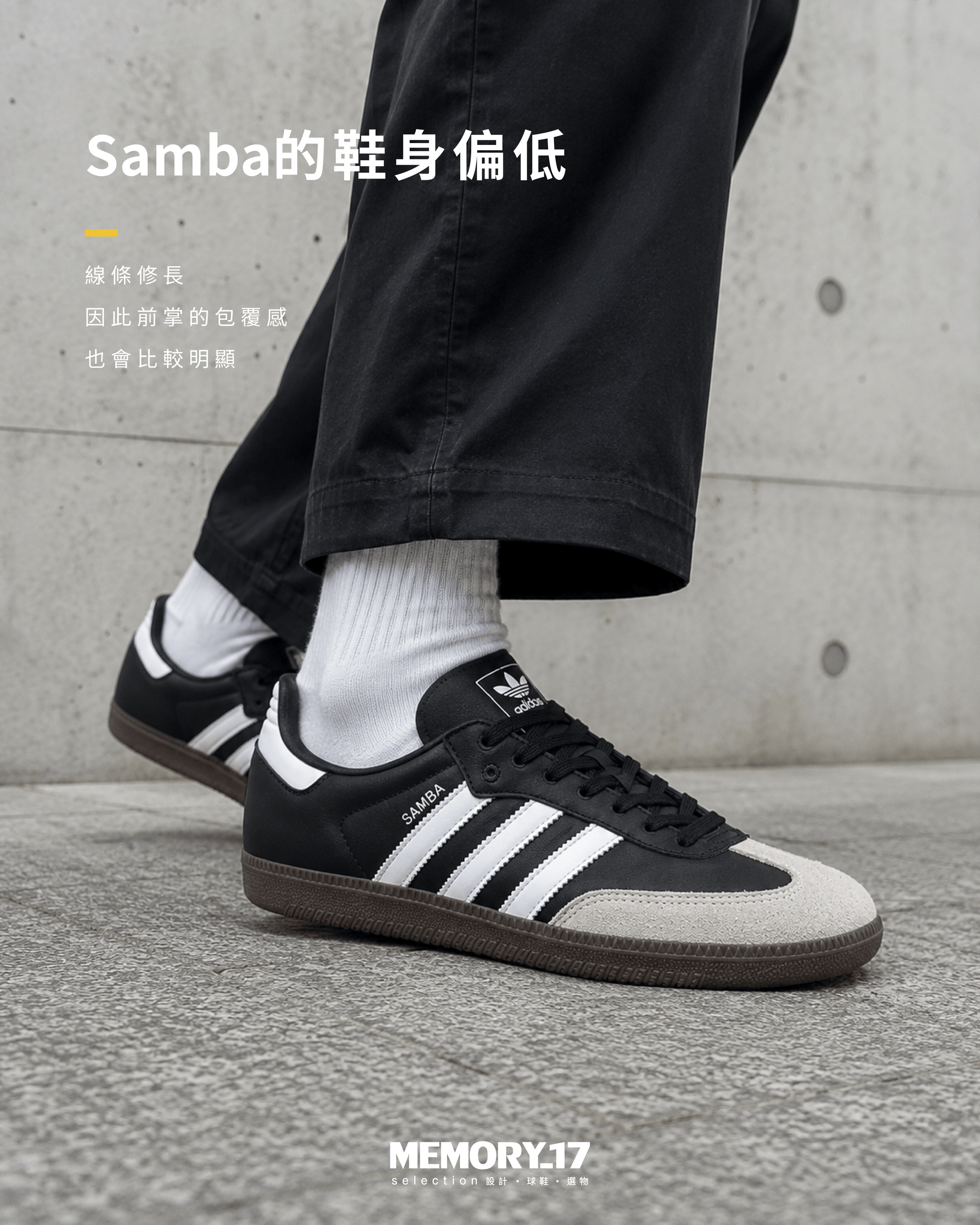 Samba 低鞋身與前掌包覆感