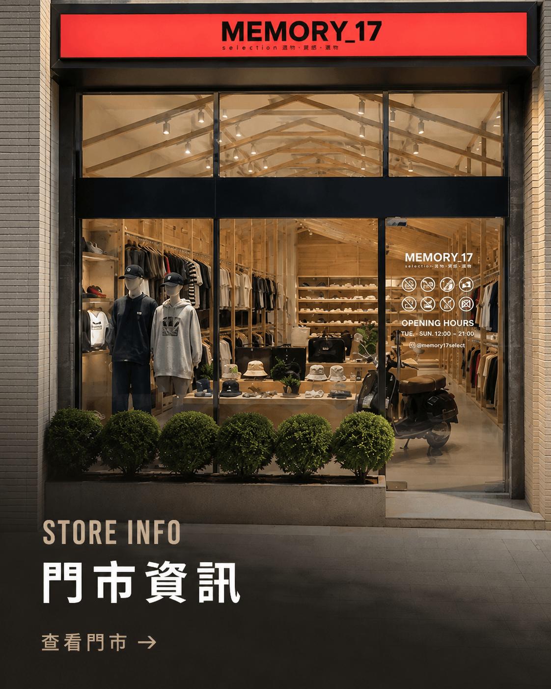 MEMORY_17 門市資訊