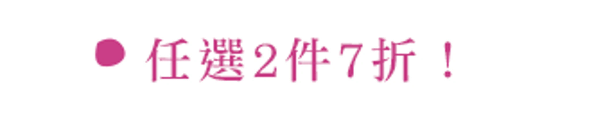 現貨出清（任兩件7折）