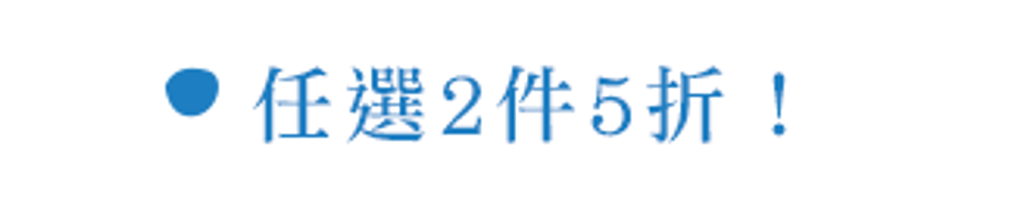 零碼出清任選2件以上5折
