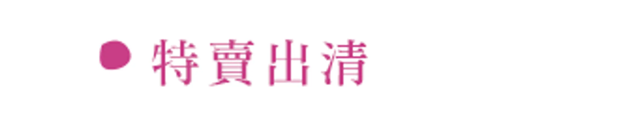 福利品出清
