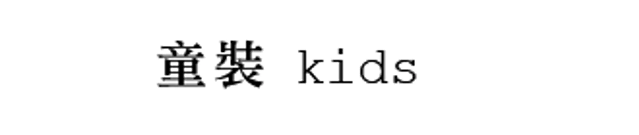 童裝 / KIDS