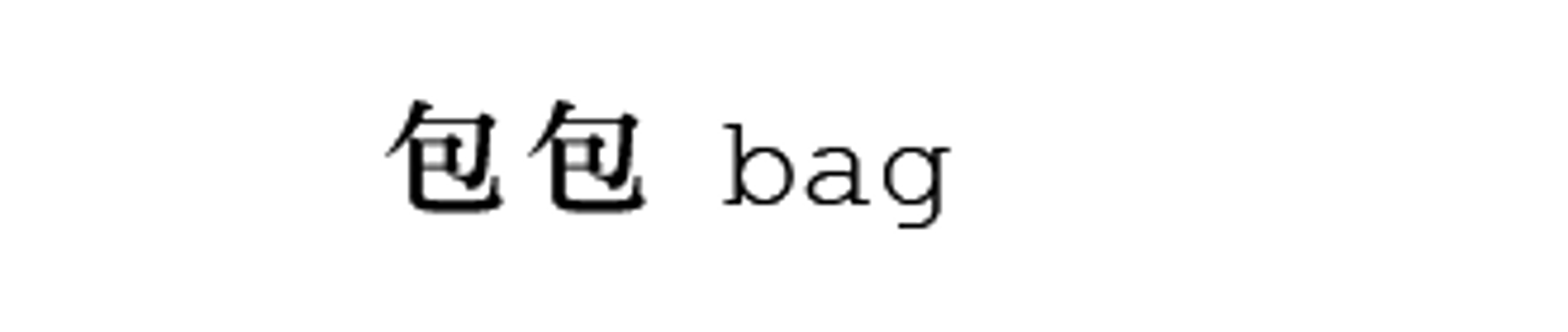 包包 / BAG