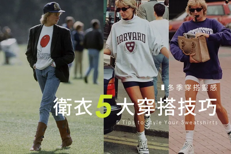 冬季穿搭靈感，衛衣穿搭技巧！